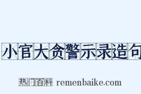 小官大贪警示录造句是什么意思的图片